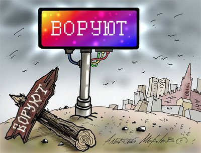 воруют.jpg