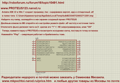 06 как отлаживать ARDUINO в PROTEUS инструкция и пример.png