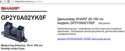 датчик расстояния до препятствия SHARP 20-150 см модель GP2Y0A02YK0F.jpg