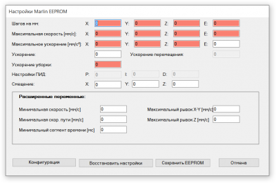 2015-09-04 10-57-04 Настройки Marlin EEPROM.png